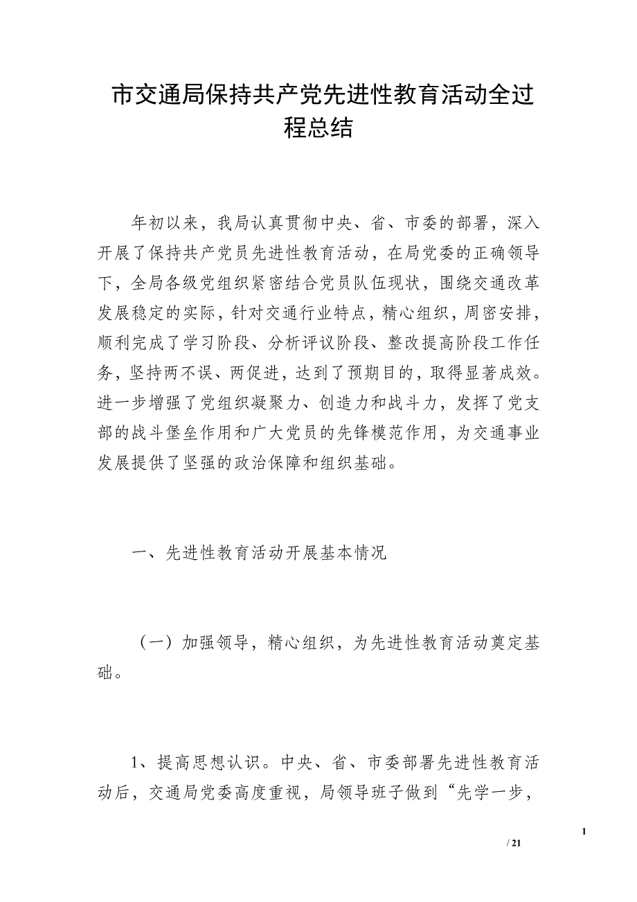 市交通局保持共产党先进性教育活动全过程总结_第1页