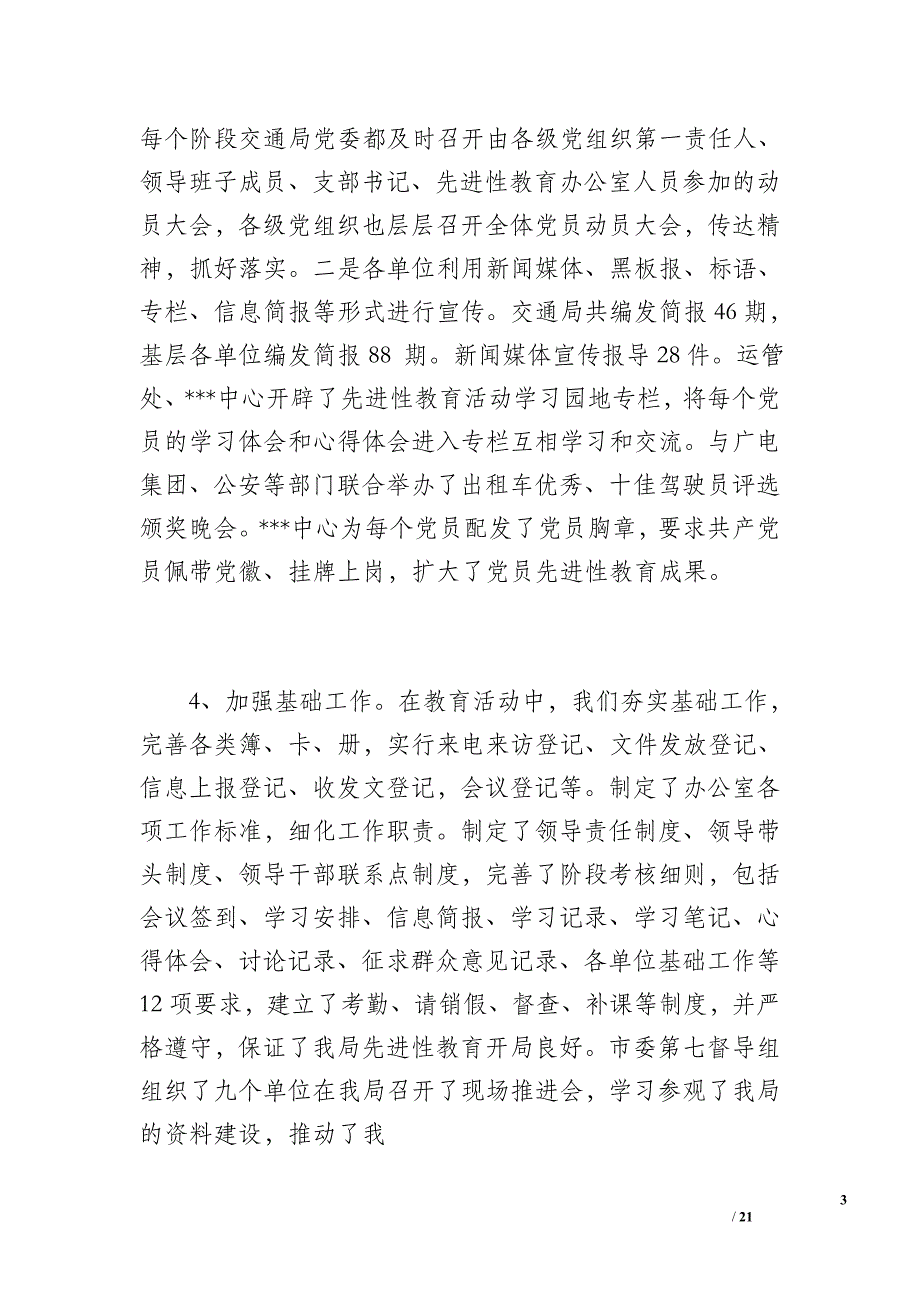 市交通局保持共产党先进性教育活动全过程总结_第3页