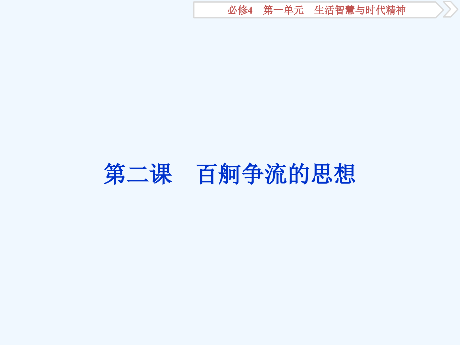 高考政治（人教必修4）复习资料课件：第一单元 第二课　百舸争流的思想_第1页