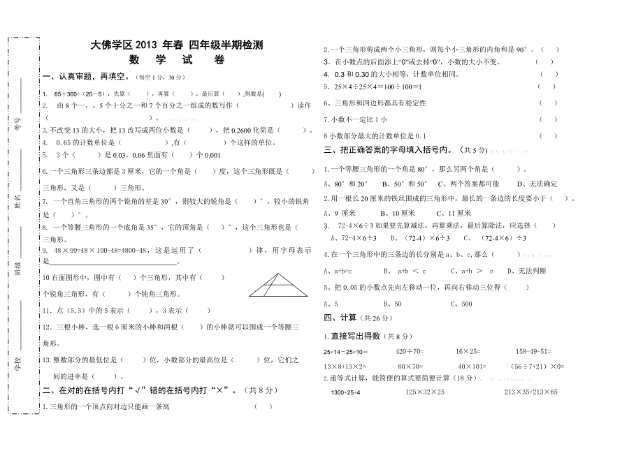 西师版小学四年级数学下册期中试卷.doc_第1页