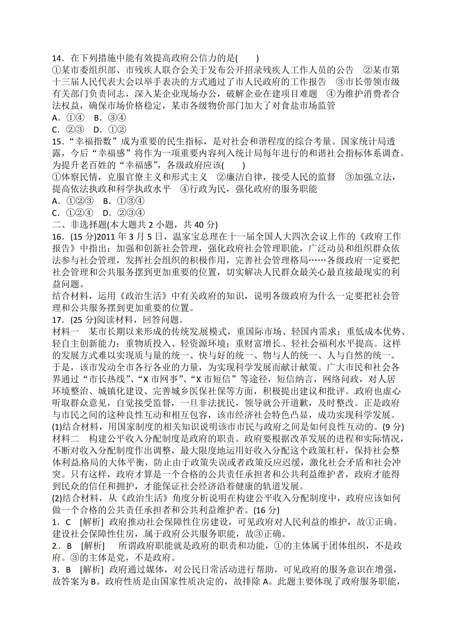 高考政治一轮复习测试卷：第二单元 为人民服务的政府（新人教必修2）（含解析）_第3页