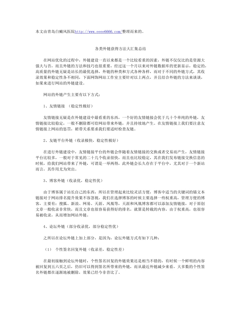 外链获得方法大汇集总结.docx_第1页