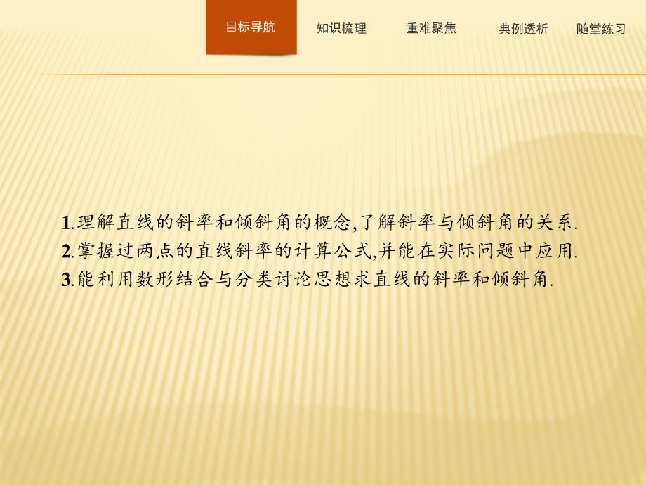 数学同步导学练人教B版必修二全国通用版课件：第二章 平面解析几何初步2.2.1_第3页