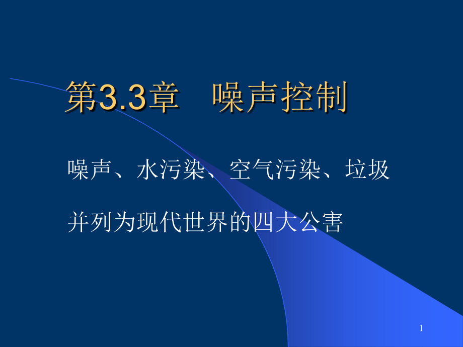 噪声控制ppt课件 (2).ppt_第1页