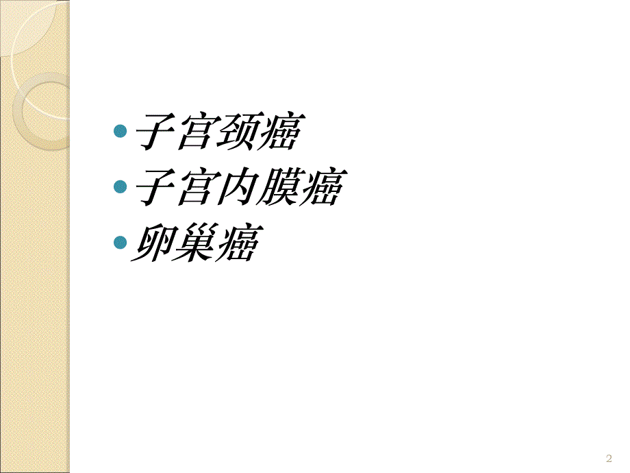 妇科肿瘤放射治疗ppt课件.ppt_第2页