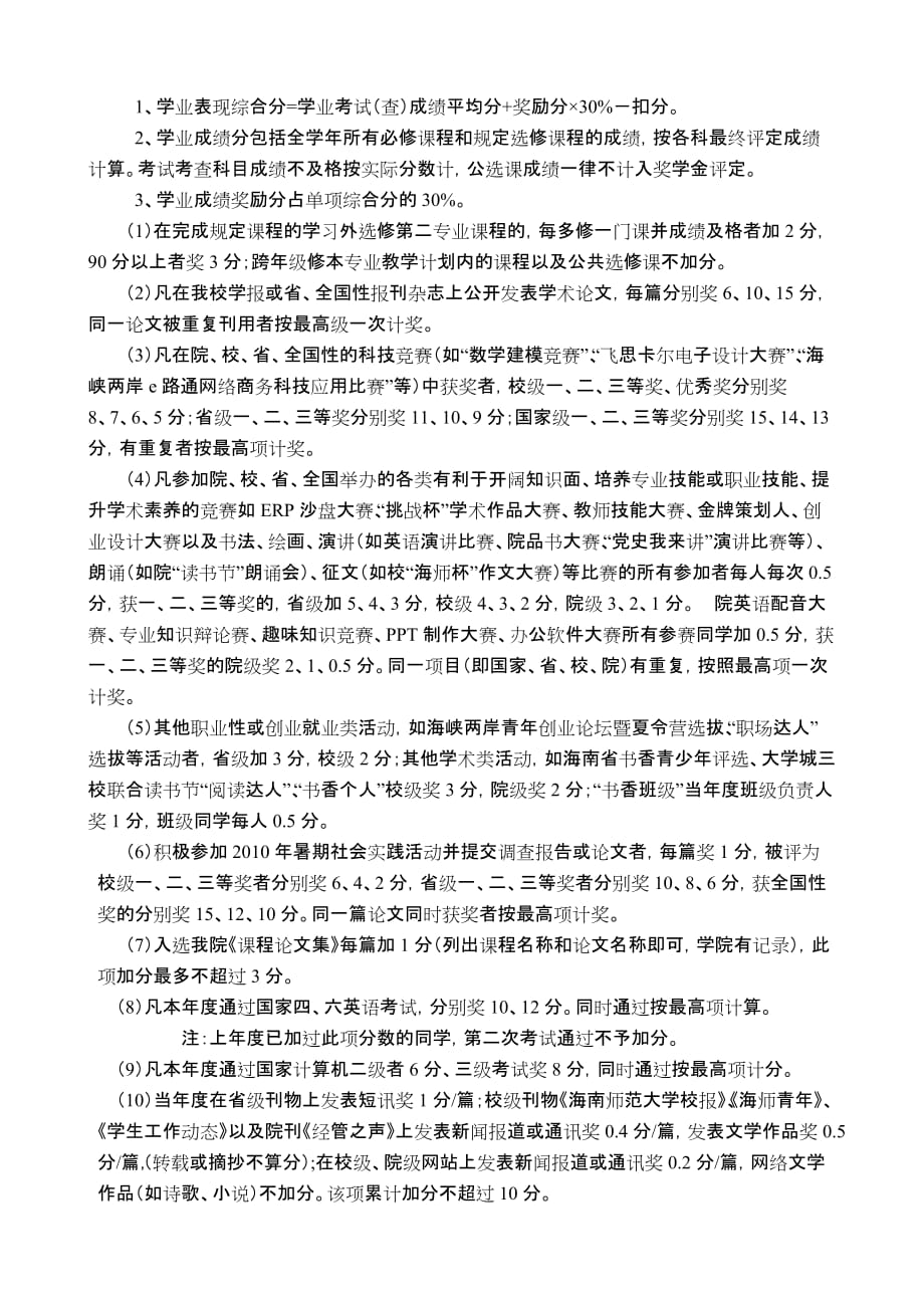 经管学院10-11学年学生年度综合考评细则.doc_第4页