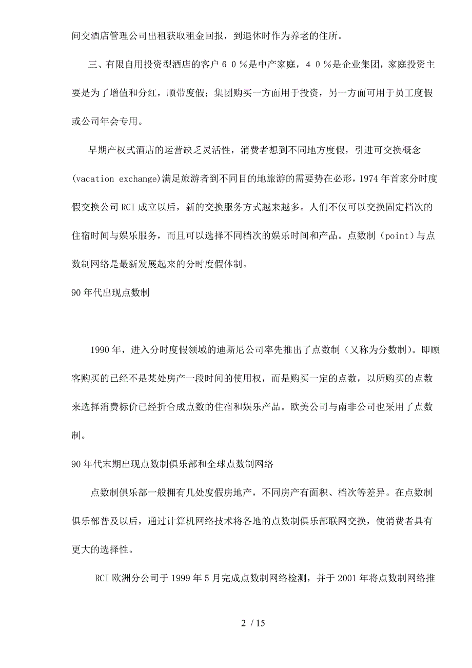 产权式物业开发模式及深圳案例实证分析16_第2页