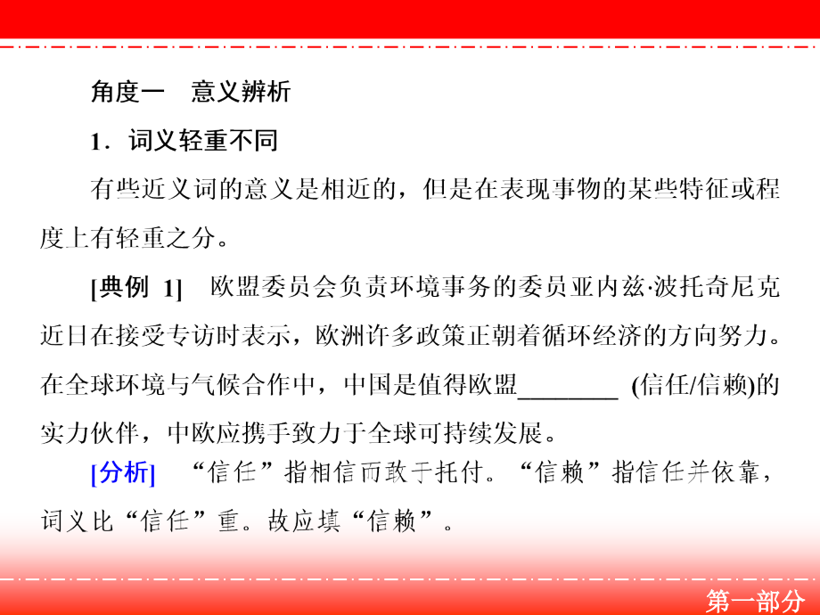 高三人教版语文一轮复习课件：第一部分 语言文字运用 专题一 第三节_第3页