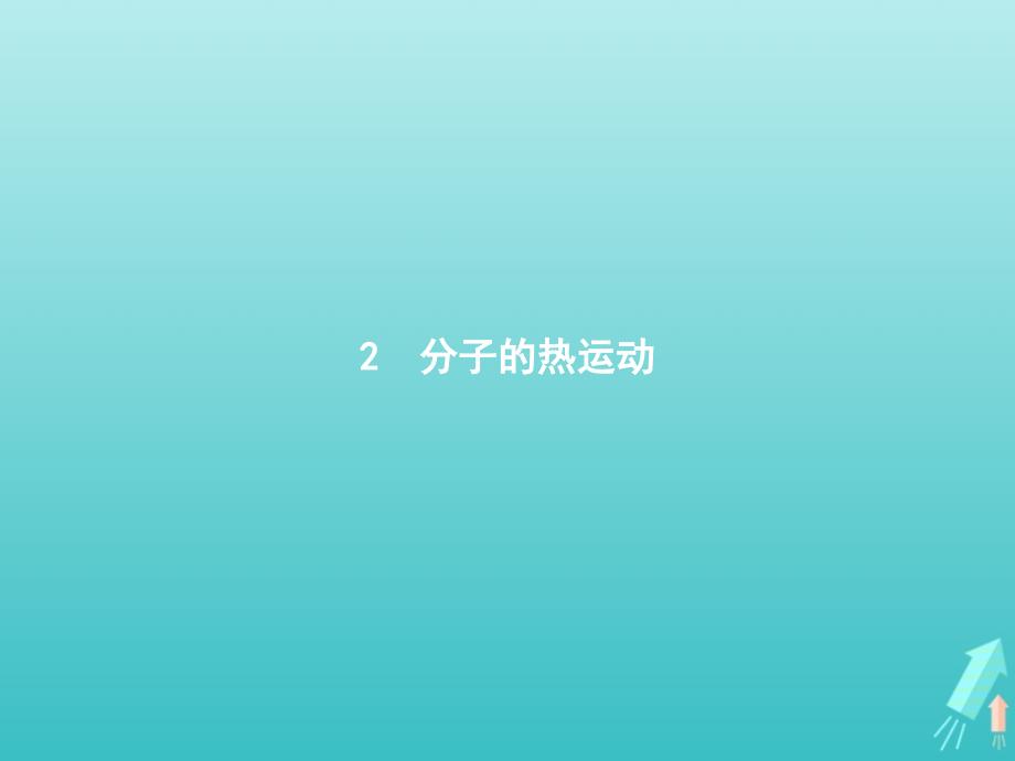 高中物理第七章分子动理论2分子的热运动课件新人教选修3_3_第1页