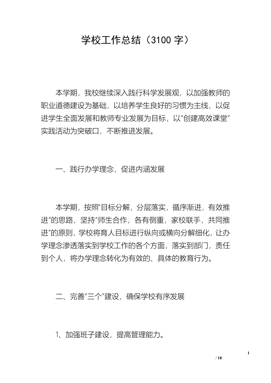 学校工作总结（3100字）_3_第1页