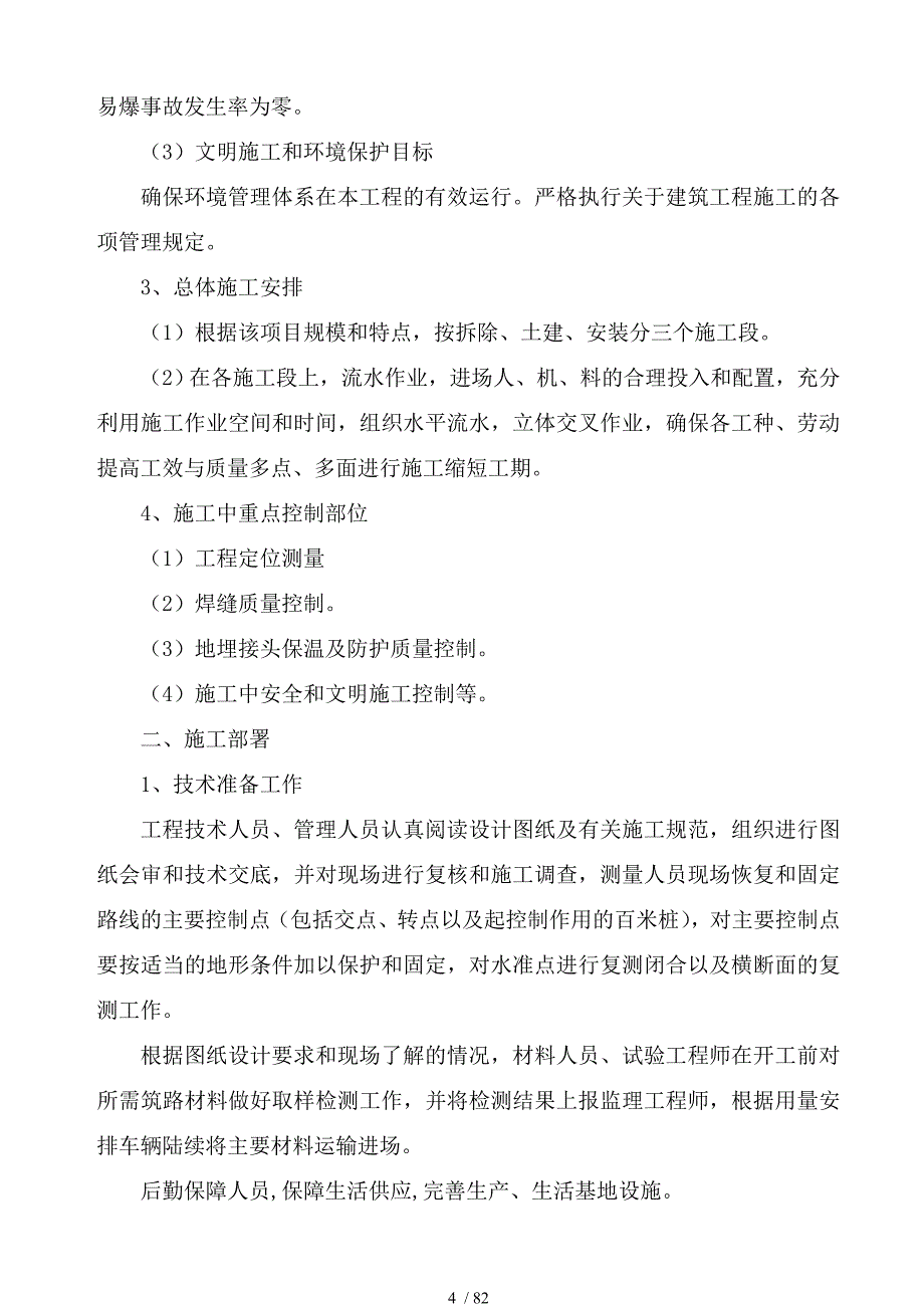 枣庄市解放路学校暖气改造项目技术标3_第4页