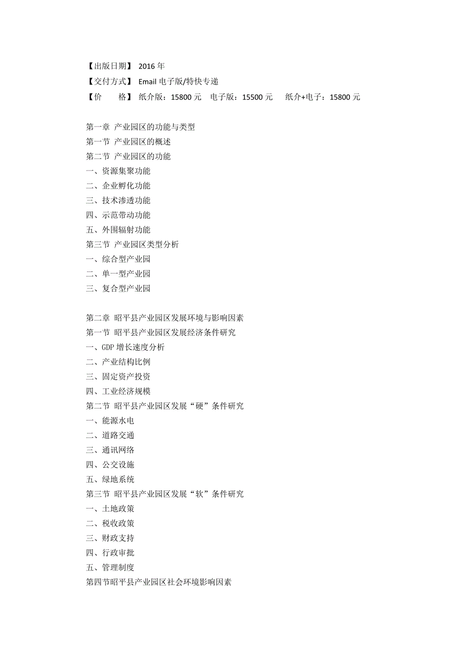 昭平县产业园区规划及招商引资报告.doc_第3页