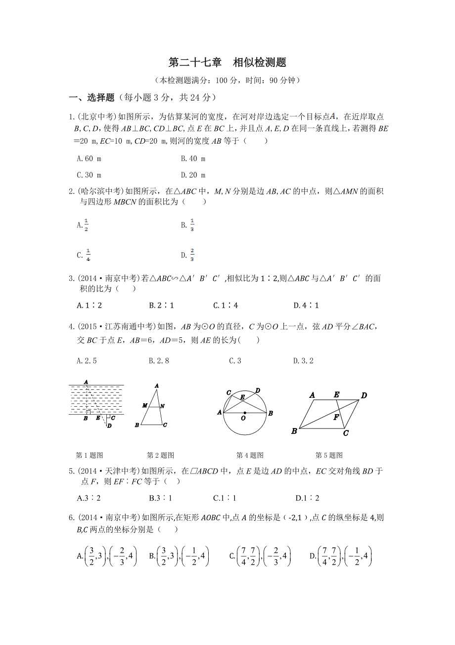 教材全解人教版九年级数学下册第27章检测题及答案解析.doc_第1页