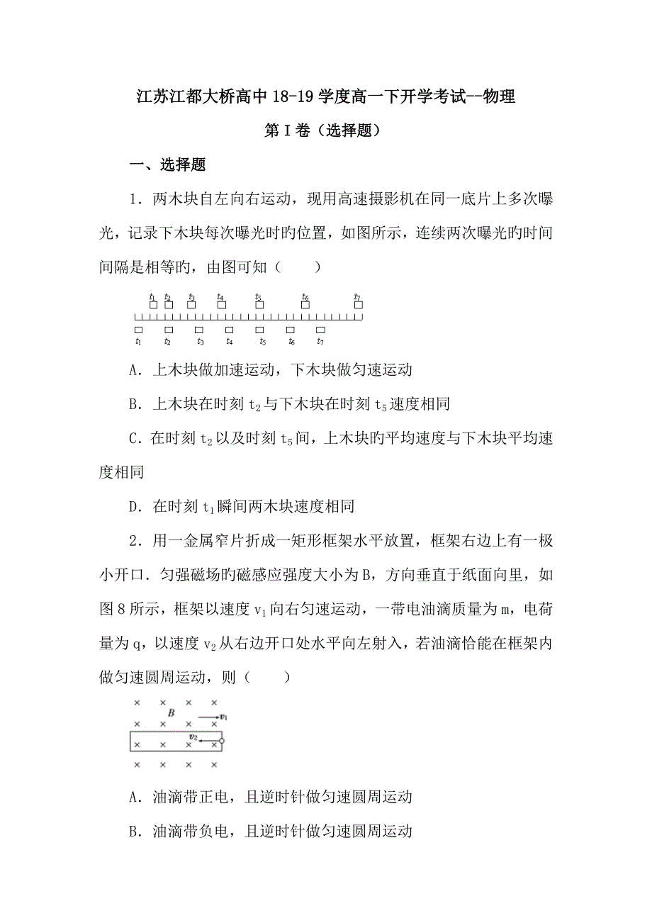 江苏江都大桥高中18-19学度高一下开学考试--物理_第1页