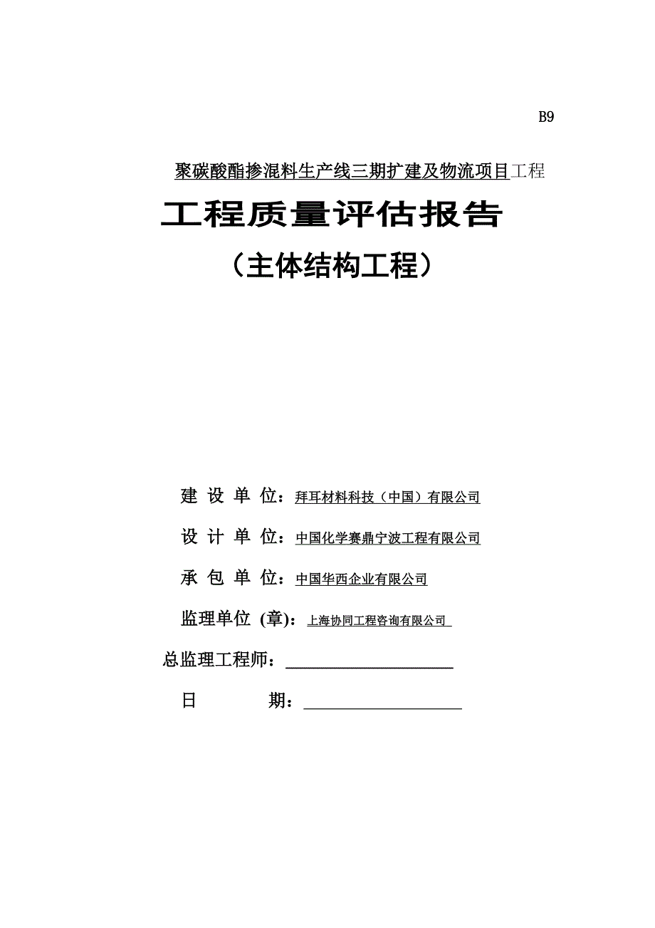 拜耳B123(主体结构)工程质量评估报告.docx_第1页