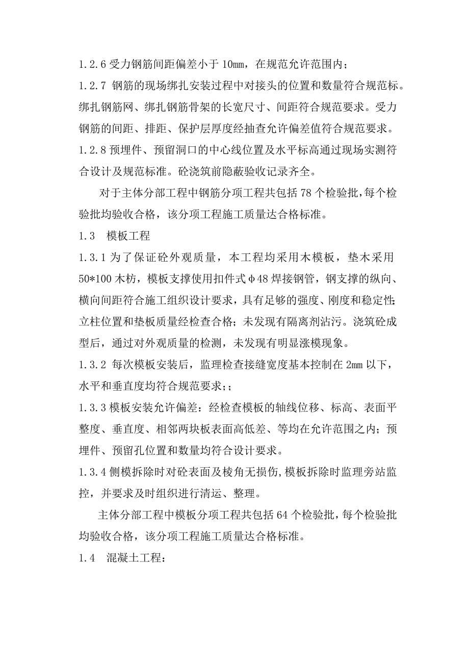 拜耳B123(主体结构)工程质量评估报告.docx_第5页