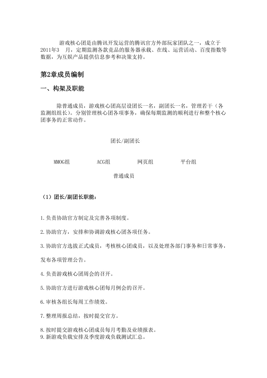 游戏核心团章程Word.doc_第2页