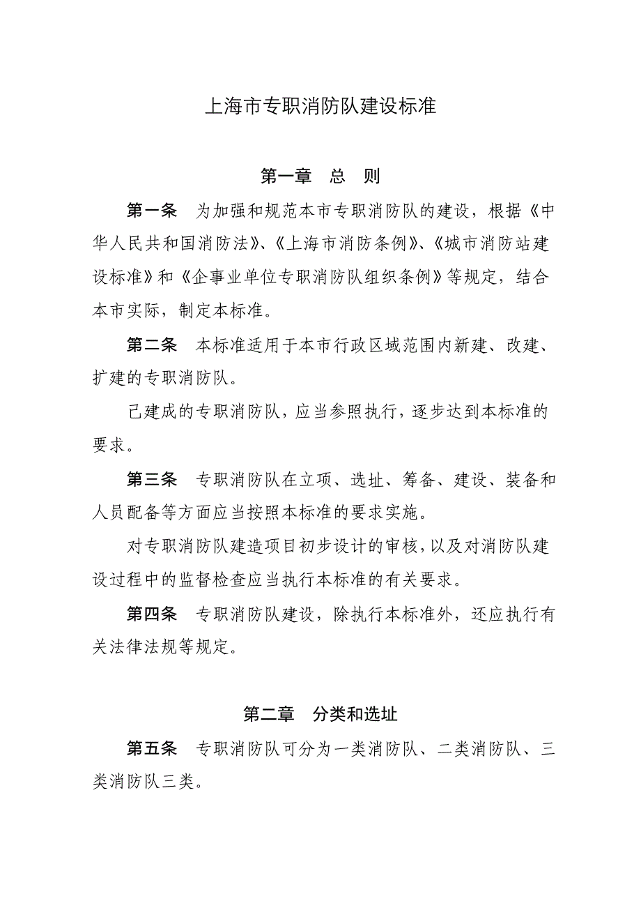 上海市专职消防队建设标准-上海市专职消防队建设标准_第1页