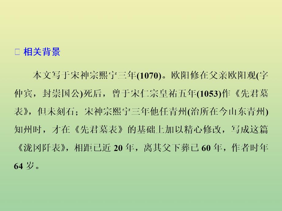 高中语文专题十一第32课泷冈阡表（自读课）课件苏教版选修《唐宋八大家散文选读》_第3页