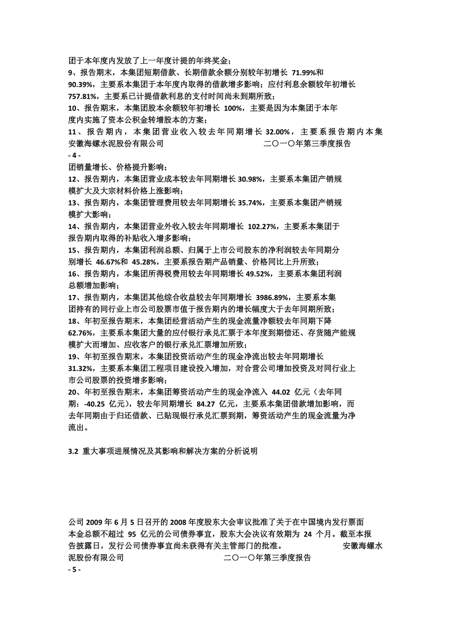 安徽海螺水泥二○一○年第三季度报告.docx_第4页