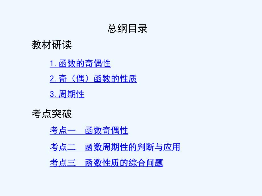 高考文数（北京专用）一轮课件：2-第二章 函数 第三节　函数的奇偶性与周期性_第2页