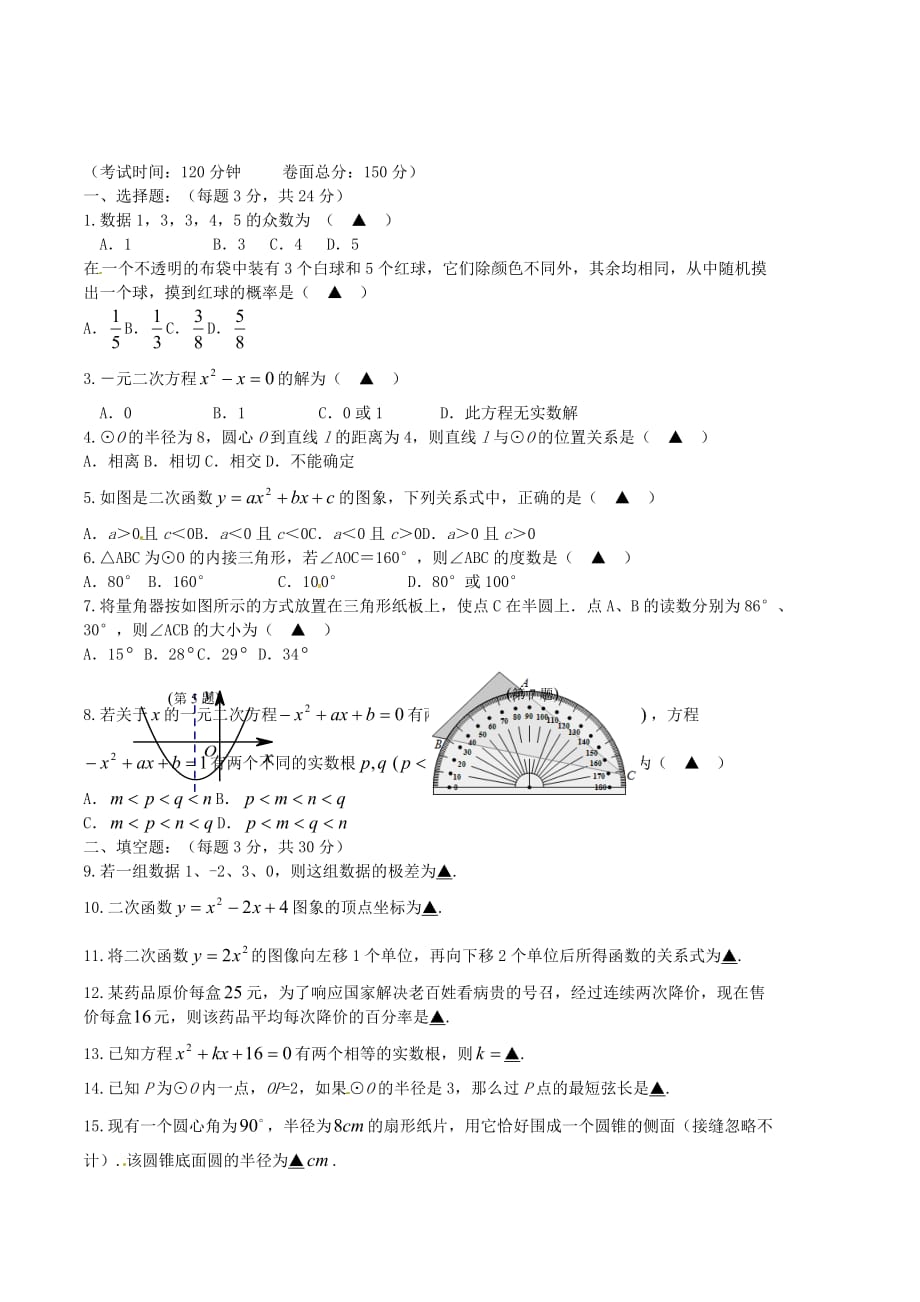 江苏省扬州市度九年级数学上学期12月月考试题_第1页