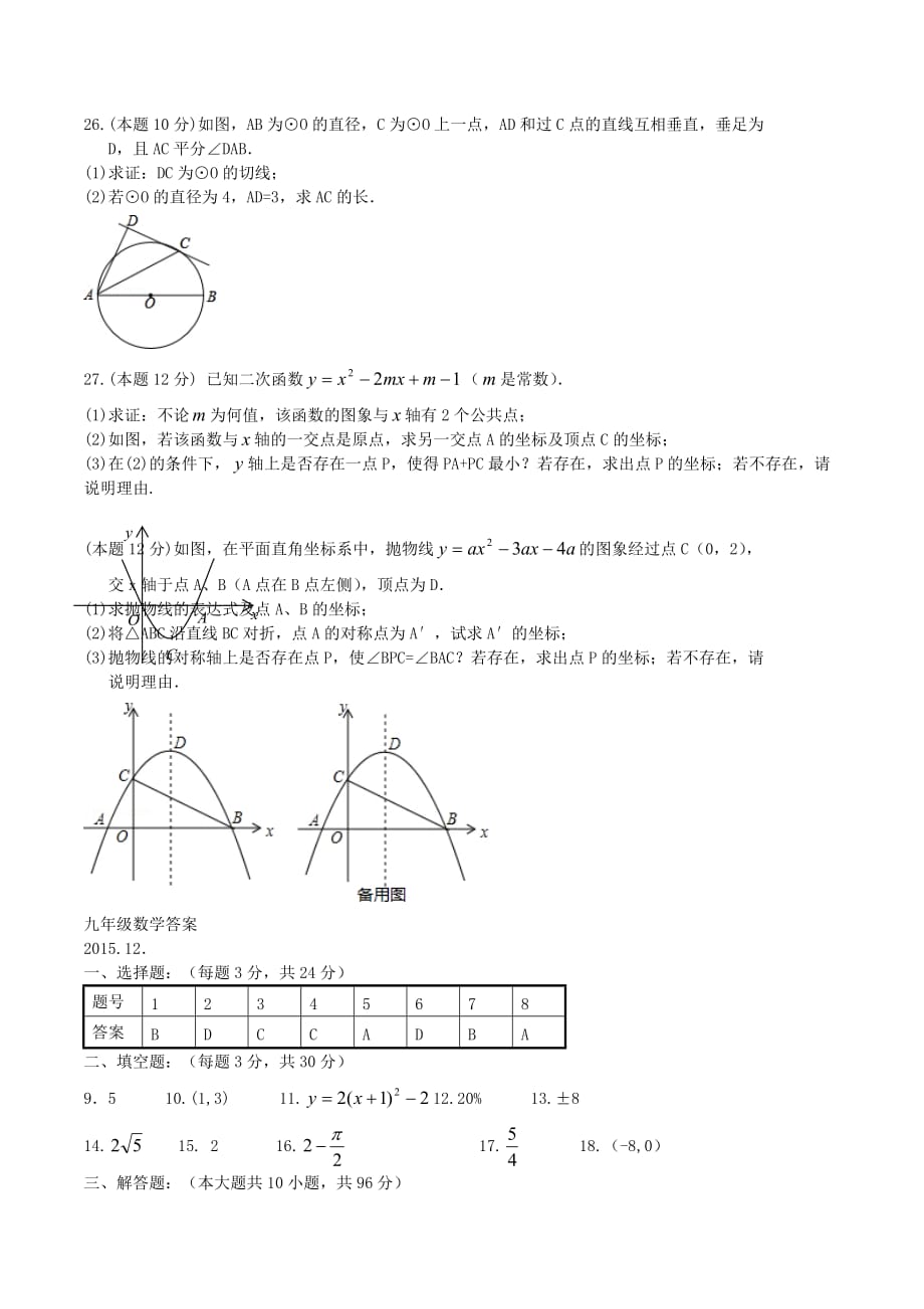 江苏省扬州市度九年级数学上学期12月月考试题_第3页