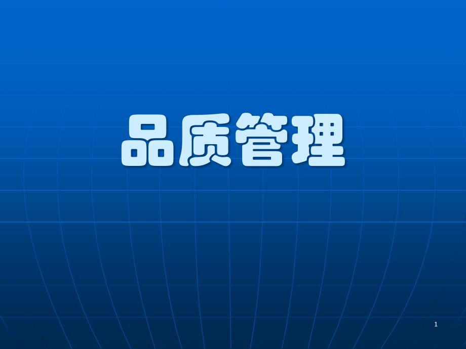 品质管理ppt课件.ppt_第1页