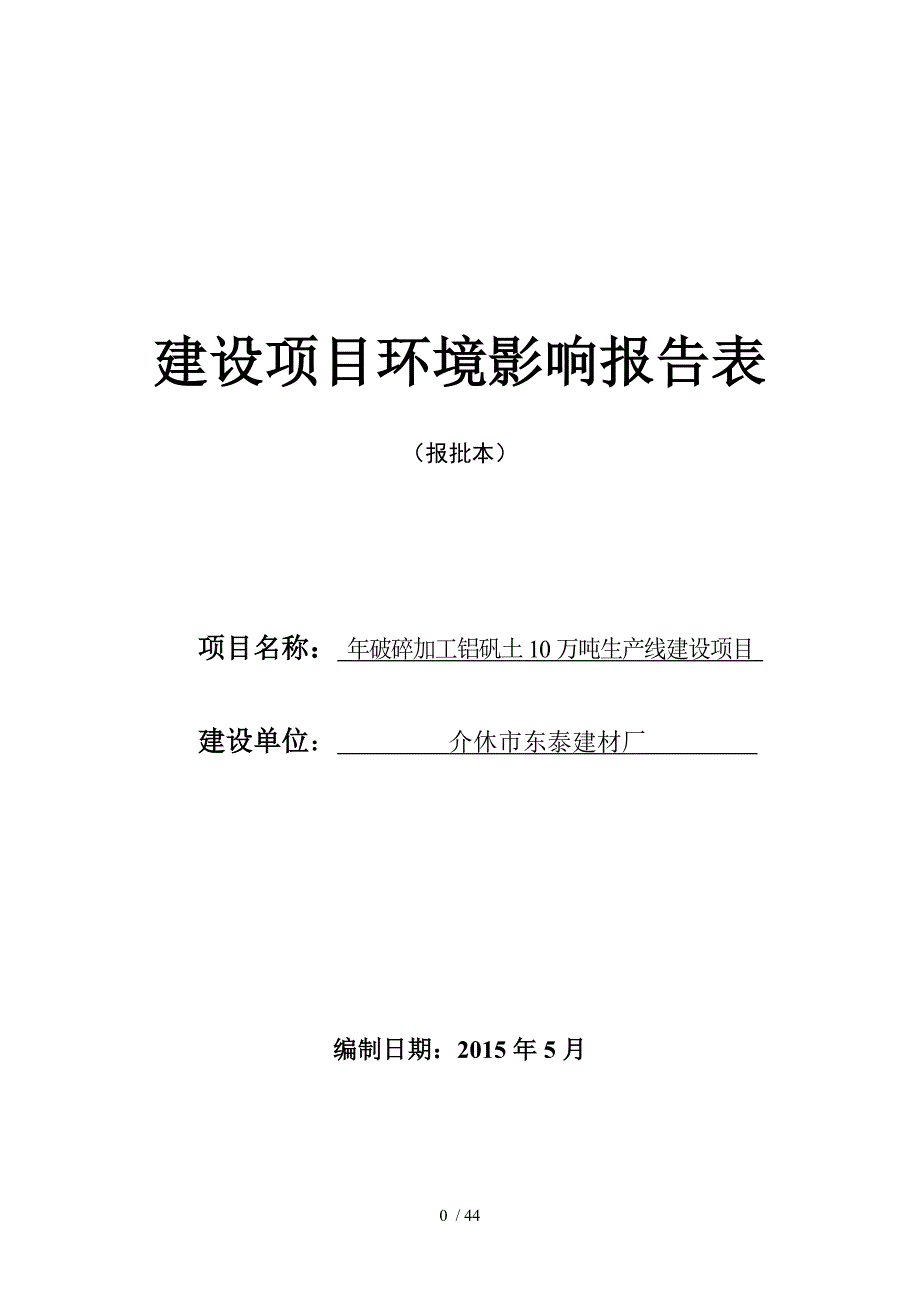 破碎加工铝矾土万吨生产线建设项目_第1页