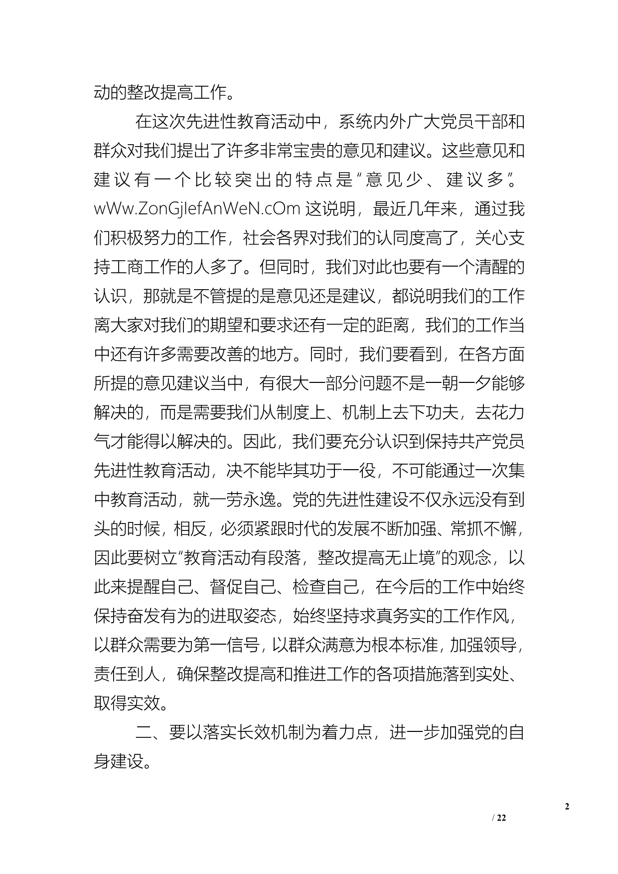 XX局长在工商局保持共产党员 先进性教育活动总结大会上的讲话_1_第2页