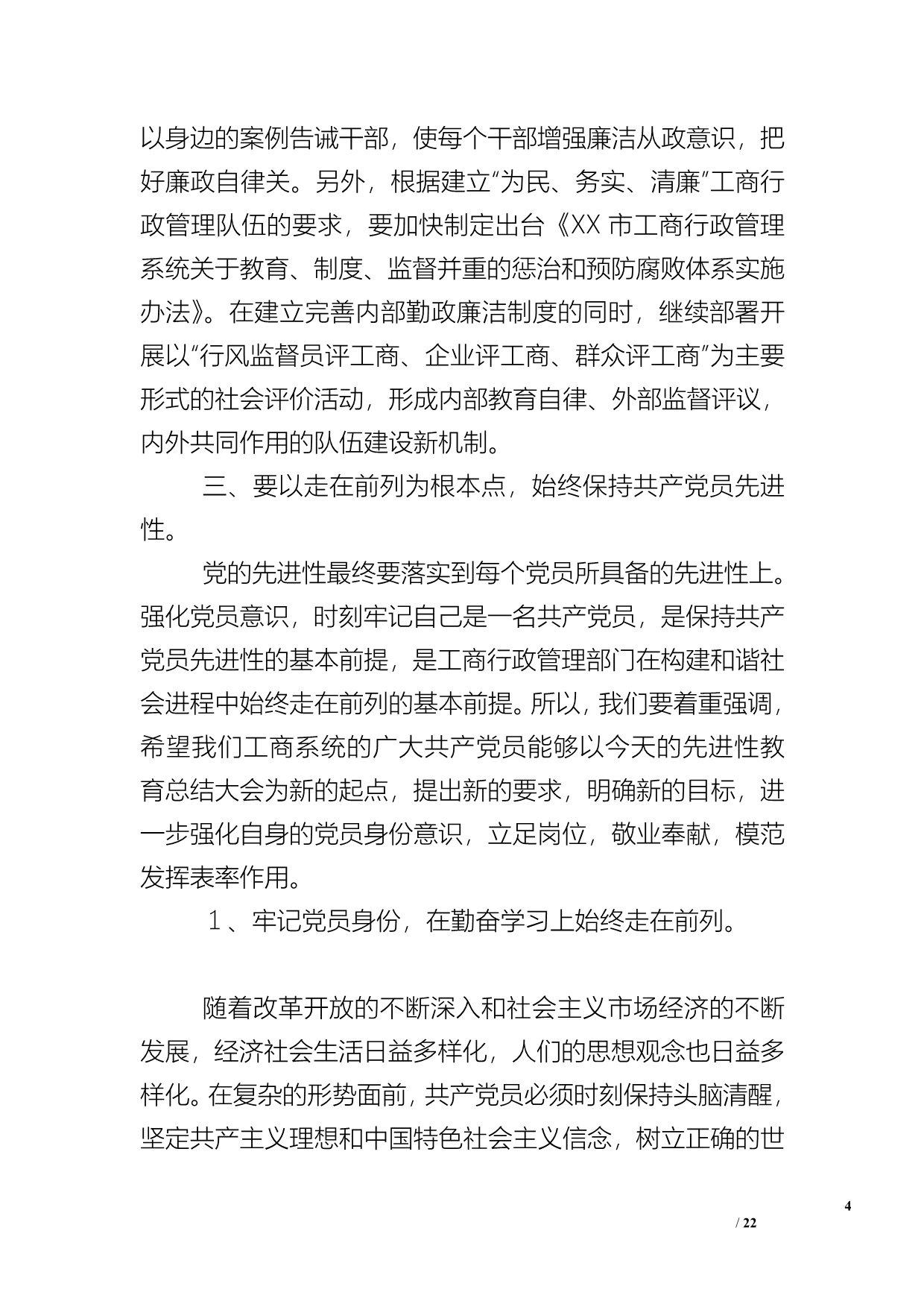 XX局长在工商局保持共产党员 先进性教育活动总结大会上的讲话_1_第4页