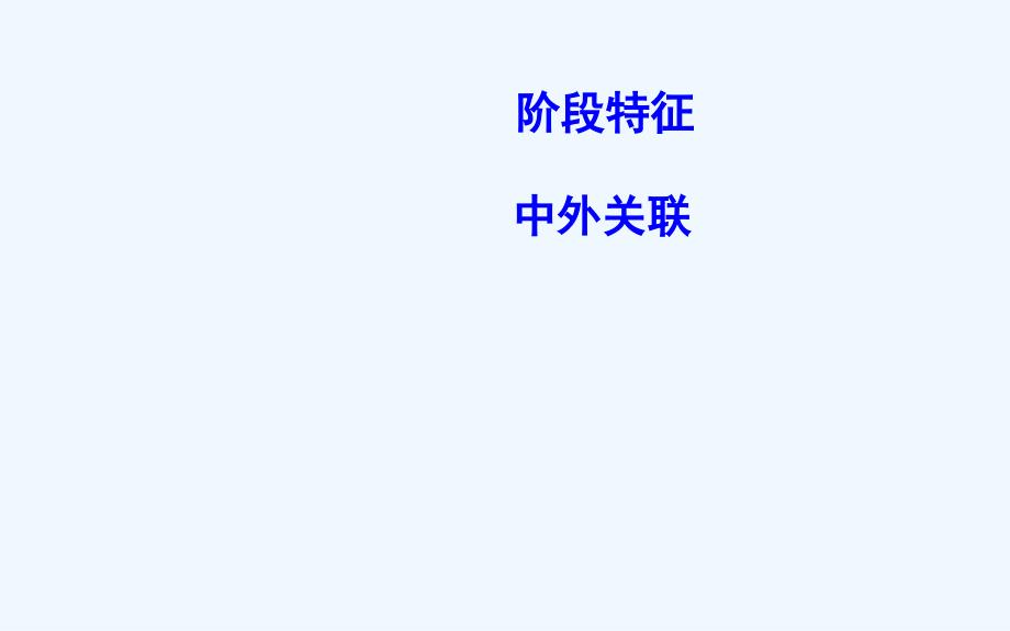 高考历史一轮复习通史课件：通史冲关三_第2页