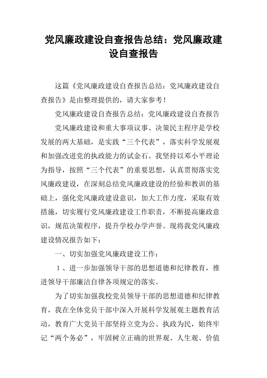 党风廉政建设自查报告总结：党风廉政建设自查报告[范本]_第1页