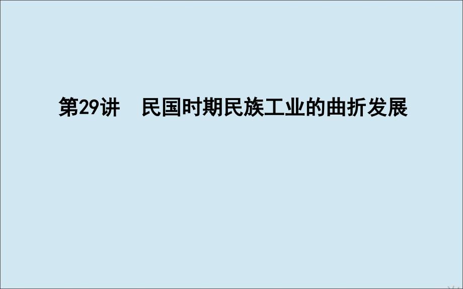 通史B高考历史一轮复习第九单元近代中国经济结构的变动与民族资本主义的曲折发展第29讲民国时期民族工业的曲折发展课件_第1页