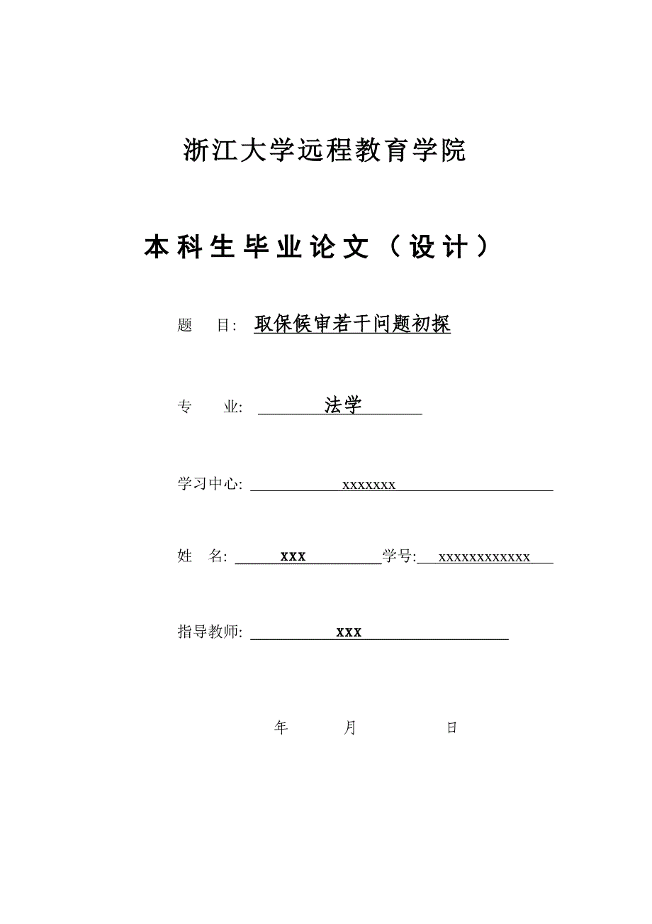 往届法学专业毕业论文格式规范参考.doc_第1页