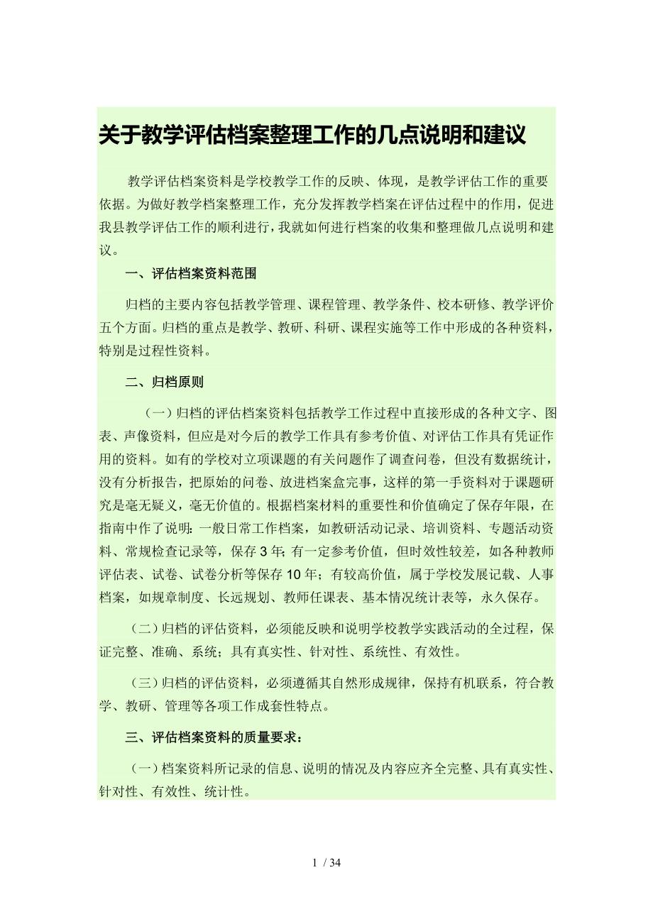 教学评估档案工作的几点说明和建议_第1页