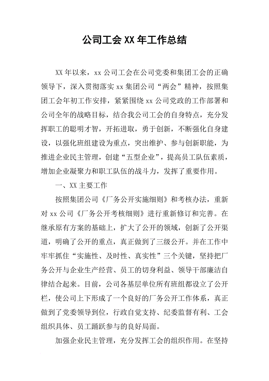 公司工会XX年工作总结[范本]_第1页