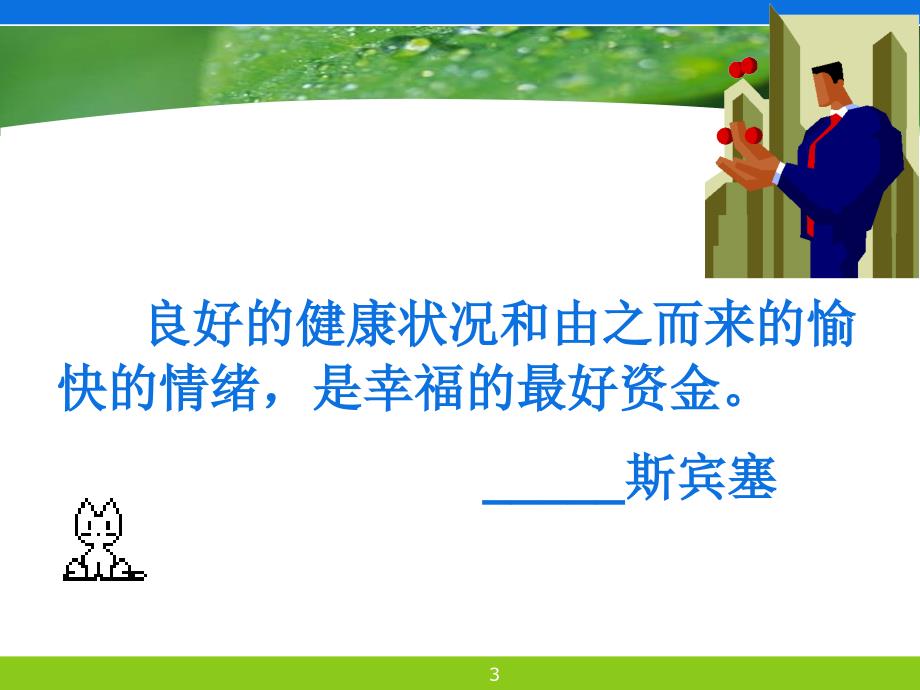 各年龄阶段的心理卫生ppt课件.ppt_第3页