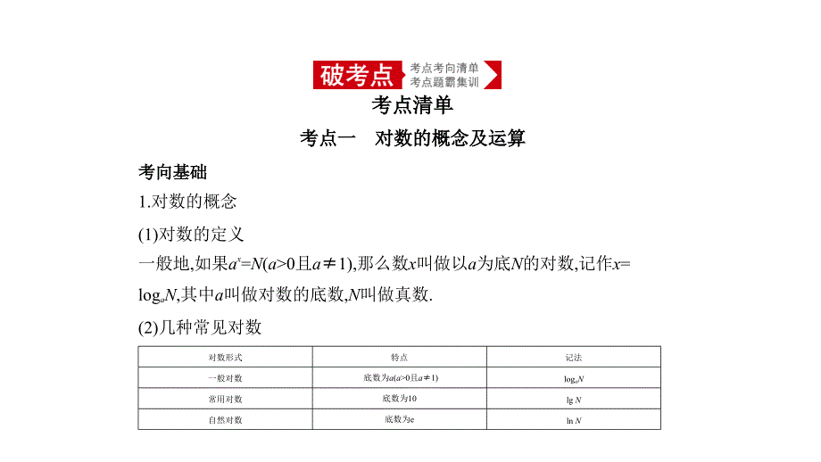 高考数学（文科）大一轮精准复习课件：§2.5　对数与对数函数_第1页