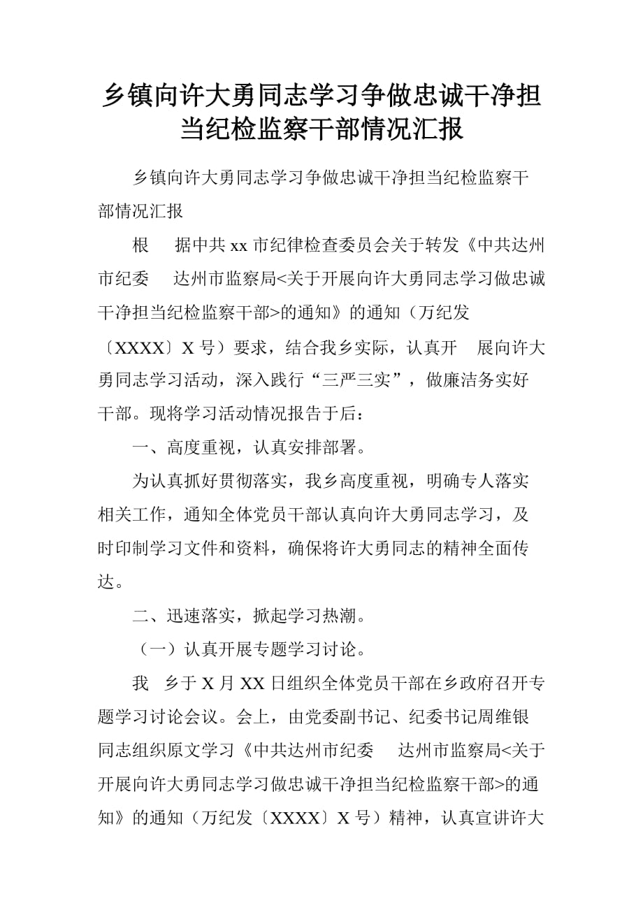 乡镇向许大勇同志学习争做忠诚干净担当纪检监察干部情况汇报.doc[范本]_第1页