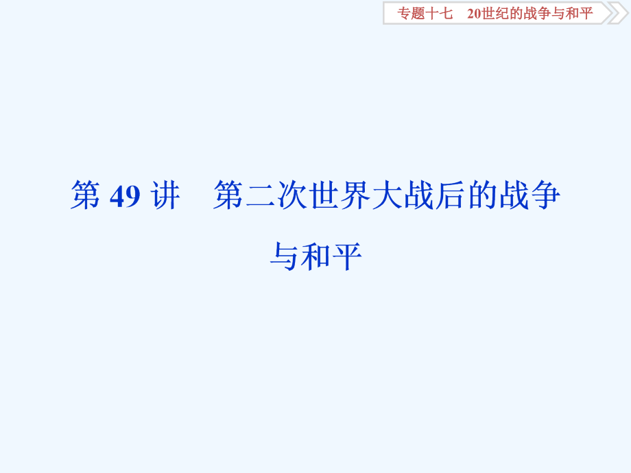 高考历史（人民）新探究大一轮课件：第49讲　第二次世界大战后的战争与和平_第1页