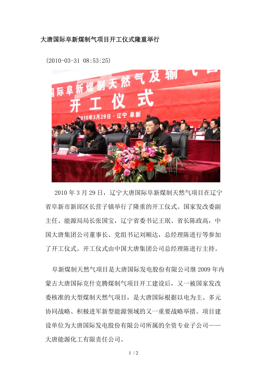 大唐国际阜新煤制气项目开工仪式隆重举行_第1页