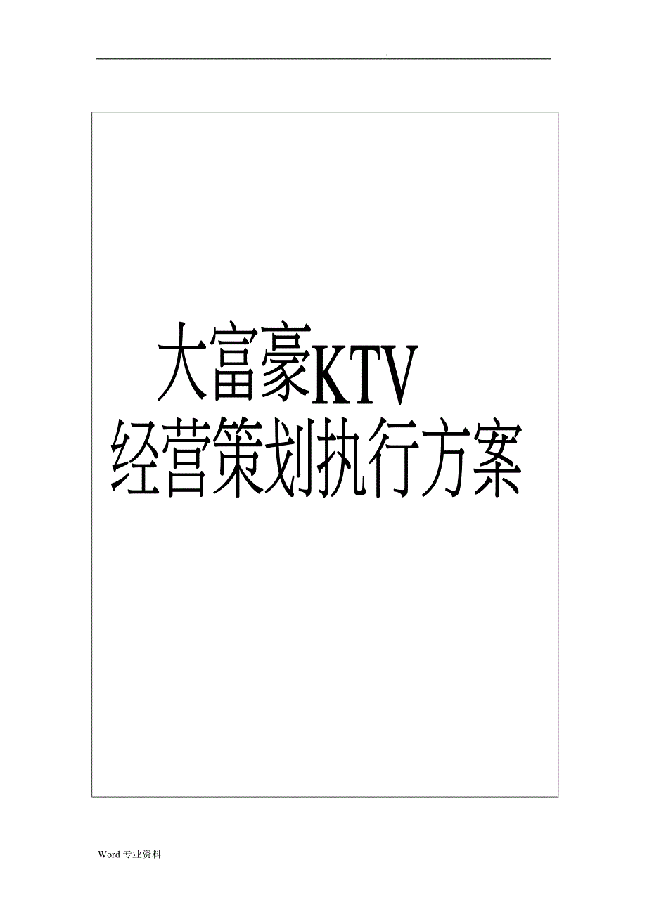 KTV经营策划执行方案_第1页