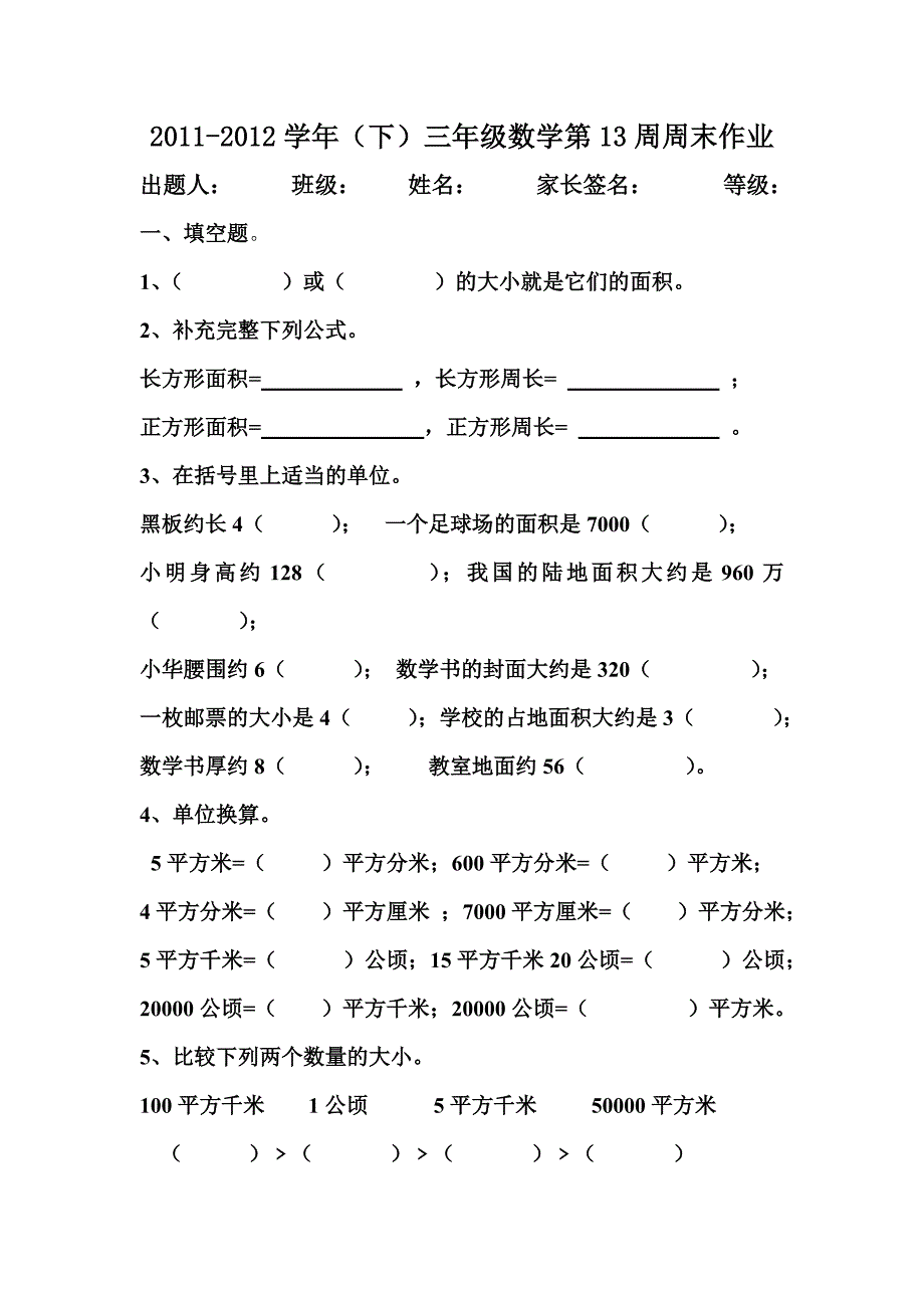 三年级数学下册第十三周练习题.doc_第1页