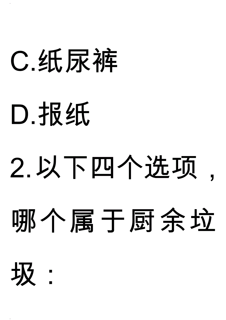 垃圾分类知识问答选择题(一)A4纸打印版_第2页