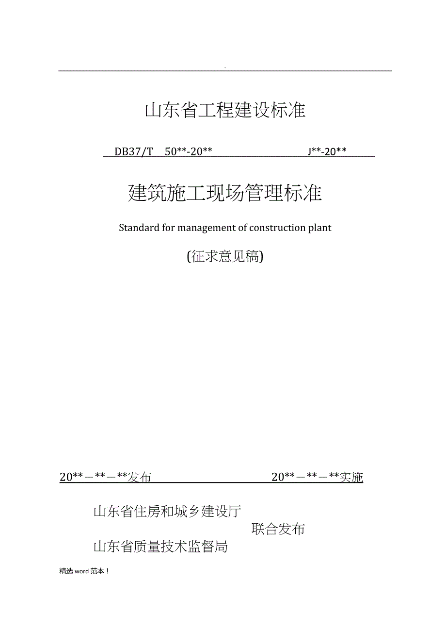 《建筑施工现场管理标准》最新版.doc_第1页