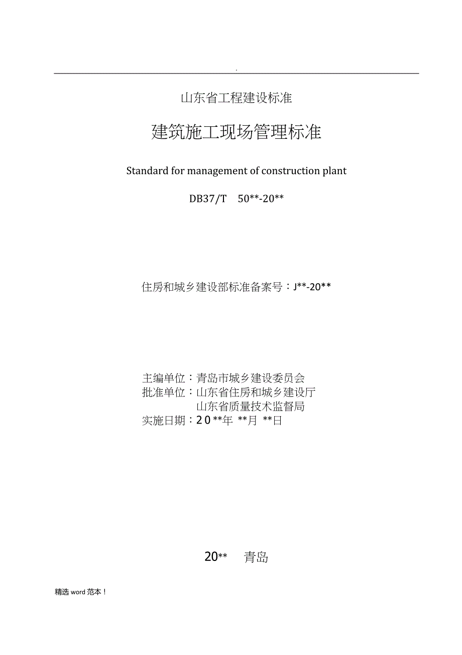 《建筑施工现场管理标准》最新版.doc_第2页