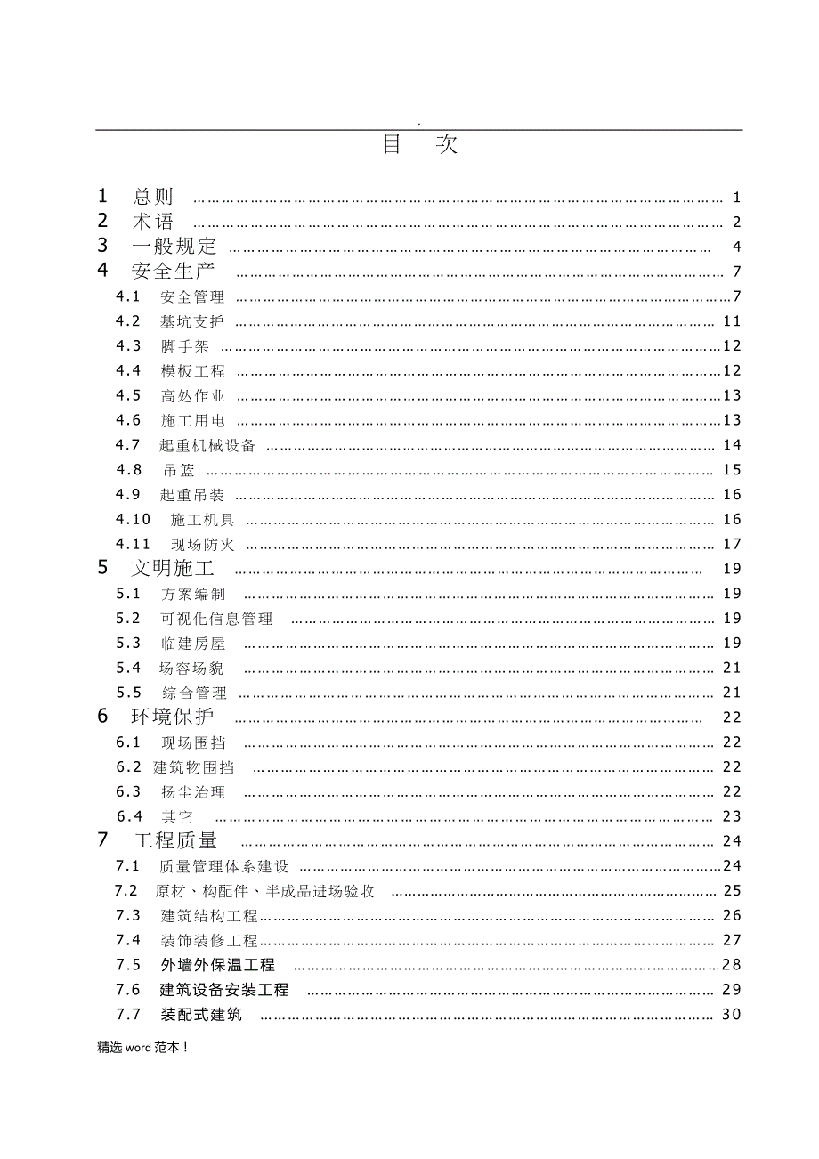 《建筑施工现场管理标准》最新版.doc_第4页