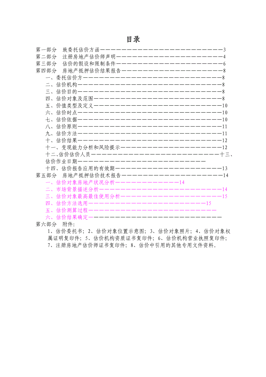 房地产抵押价值估价报告.doc_第2页