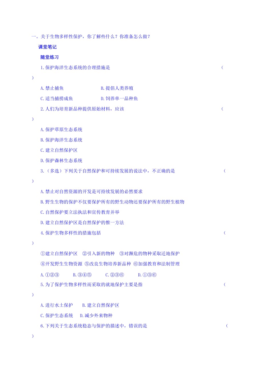 山西省忻州市田家炳中学人教高中生物必修三导学案：第六章 生态系统的保护 第二节 保护我们共同的家园 第2课时 Word缺答案_第2页